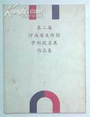 2005 第二届河南省美术馆学术提名展作品集