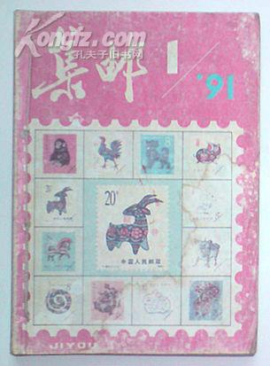 集邮 1991年1-7,9-12（缺第8期）（馆藏，自制合订本，有装订孔）