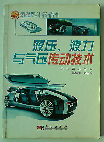 高等职业教育“十一五”规划教材·高职高专汽车类教材系列：液压、液力与气压传动技术