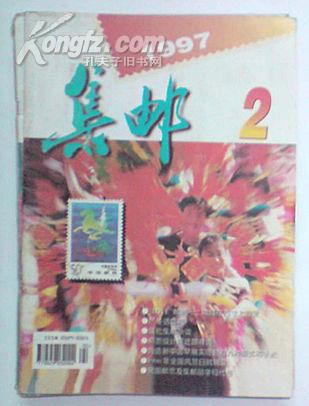 集邮 1997年2――12期合售