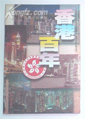 香港百年：中央电视台大型系列专题片《香港百年》解说词