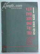 中国新闻年鉴 1982 包邮挂