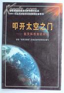 叩开太空之门――航天科技知识问答