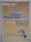 新概念Photoshop CS2中文版 图解教程 附原版光盘
