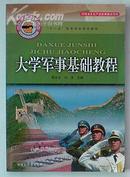 “十一五”高等院校规划教材 大学军事基础教程