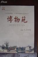 博物苑 2005年1、2合刊