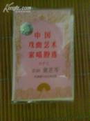 京剧磁带 中国戏曲艺术家唱腔选 童芷苓
