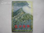 (明信片)匡庐奇秀(庐山风景)(内页全新,全10张)10品