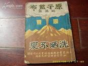 1950年初版《原子蓝布——开篇集》 上海弹词 多图片 封面漂亮