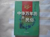 中华万年历与民俗； 2002年 一版一印