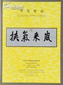 中贸圣佳2011年春季艺术品拍卖会【古代绫本书画专场】