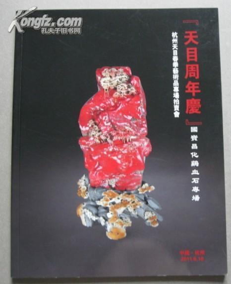 2011.6《 杭州天目 ：昌化石..鸡血石》专场拍卖.共1 公分厚