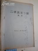 张韶 签张《二胡练习十则》从43--78页料
