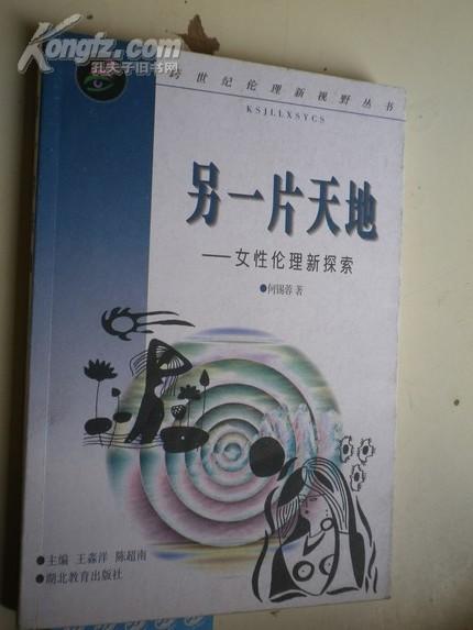 何锡蓉 签名：《另一片天地--女性伦理新探索》中国哲学史和中西哲学比较研究，兼及女性学研究