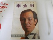 广东美术家丛书--李金明-----油画家李金明毛笔有印章签赠广东省美协主席林杭生广东画院院长王玉珏夫妇保真