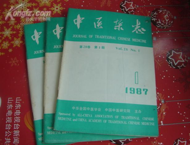 中医杂志（1987年第1.2.3期；单本买4元每本）1