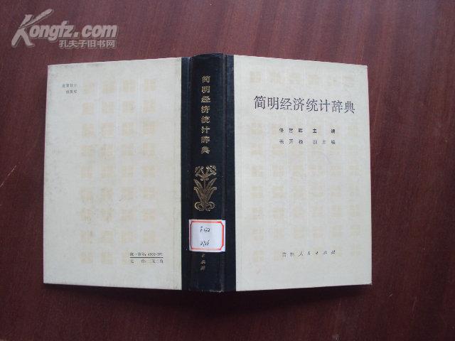 简明经济统统辞典  32开精装 品好  83年版