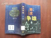 狮虎争雄——二战首脑间的角逐  05年一版一印 仅印3000册 品好