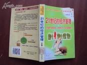 21世纪的经济管理——宏观管理·微观管理·人本管理三位一体的管理模式