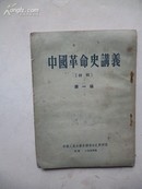 1954年4月一版一印《中国革命史讲义》【初稿】第一编