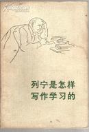 1973年6月《列宁是怎样写作学习的》