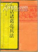 白话诸葛亮兵法 普颖华 郑吟韬 著 97年出版1版1印 时事出版社