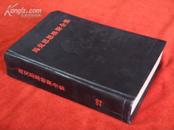 《马克思恩格斯全集 第二十二卷（黑色封面）》