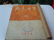 《人民文学》1954年10-12期合订本，彦涵、萧淑芳等精美彩插