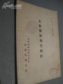 支那关税制度纲要 昭和四年1929年 南满洲铁道株式会社刊行  日文.