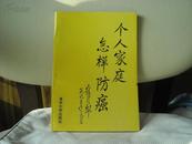 个人家庭怎样防癌   王震寰  清华大学出版社  1993