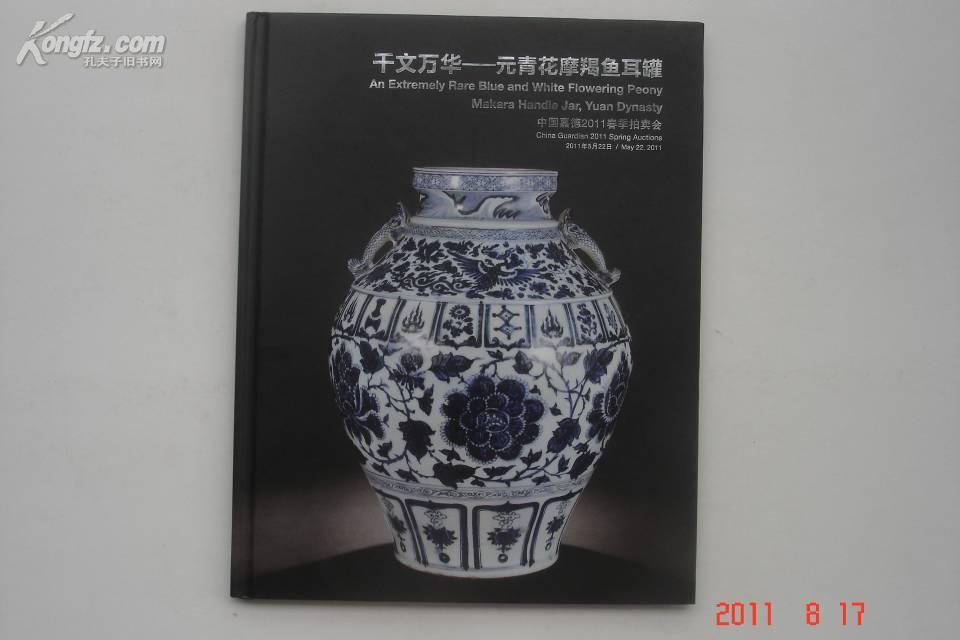 中国嘉德2011春拍卖图录:千文万华-元青花摩羯鱼耳罐