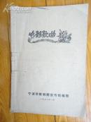 电影歌曲（看天下劳苦人民都解放、小曲好唱口难开等八首）【宁波市影剧院宣传组编印】