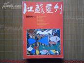 江苏画刊1988年第1期