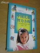 中国儿童智力方程--3～7岁儿童能力家庭测试与指导