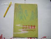 《汀江红旗颂---闽西革命根据地大合唱》 精美版画封面 1981年一版一印1600册