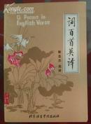 100 Chinese Ci Poems in English Verse 词百首英译