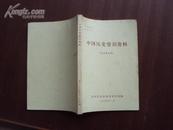 中国历史常识资料  74年版品好