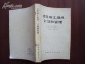 建筑施工组织·计划和管理    83年版品好