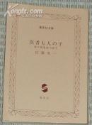 ☆日文原版书 医者も人の子―生と死をみつめて(集英社文庫) 佐藤英一