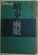 日文原版书 晴歩雨眠 (1972年) [古書]  吉村正一郎(著)