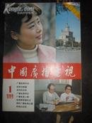 【中国广播电视1982·1期创刊号