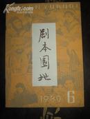 【剧本园地1980·6期，近全品