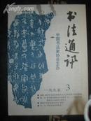 【书法通讯1995·3，双月刊