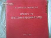 新中国六十年黑龙江版画全国巡回展览作品集·2010 济南展·20开精美画册