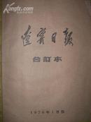 辽宁日报 1976年1月 4开 原报纸合订本