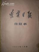 辽宁日报1975年7月本合订本 4开 原报纸合订