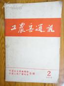 工农兵通讯1972.2