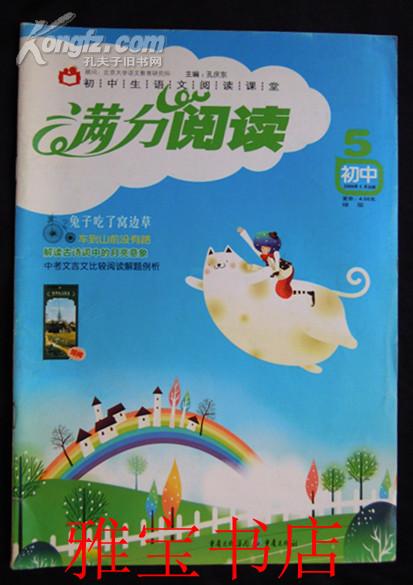 满分阅读（初中生语文阅读课堂）2009年5月  绿版