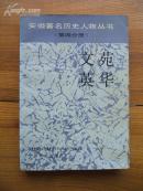 文苑英华（4）安徽著名历史人物丛书 1版1印