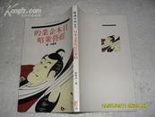 日本企业的经营策略（9品85年9月初版215页长32开竖繁经济日报丛书）19114